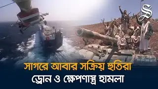 ফিলিস্তিনিদের প্রতি সমর্থন জানিয়ে তিনটি জাহাজে হামলার দাবি হুতিদের | Houthi New Attack | Israel
