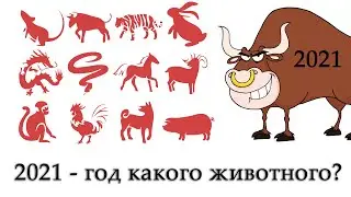 2021 - год какого животного? Что будет?