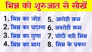 भिन्न के सवाल | Fractions | Maths kaise sikhen | Basic Maths Series