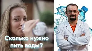 Сколько нужно пить воды в сутки - информация от доктора Голода.