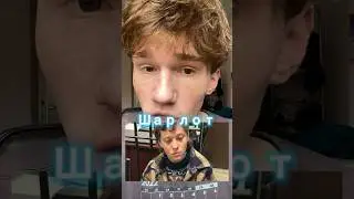 Куда пропал Шарлот