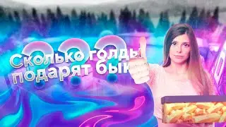 СКОЛЬКО ГОЛДЫ МНЕ ПОДАРЯТ НА ПАБЛИКЕ?