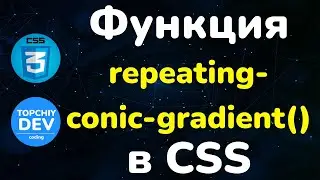 Функция repeating-conic-gradient в CSS || Function repeating-conic-gradient in CSS | CSS Full course