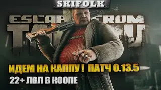ПОСЛЕМАРАФОННЫЙ ТАРКОВ ! 22+ ЛВЛ ! ИДЕМ НА КАППУ ► ESCAPE FROM TARKOV