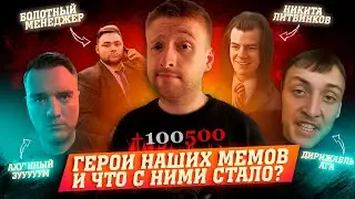 ОТ ДУШИ ПОДКАСТ - ГЕРОИ МЕМОВ | КАК ОНИ ПРИНЯЛИ СВОЮ ПОПУЛЯРНОСТЬ И КАК ОНИ СЕЙЧАС ЖИВУТ?