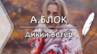 А.Блок - Дикий ветер (Стих и Я)