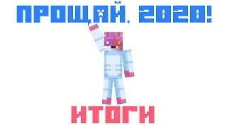 ИТОГИ ГОДА! ПРОЩАЙ 2020 ГОД