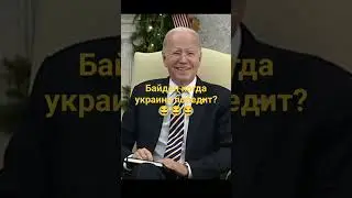 Байден когда украина победит?😂😂😂 