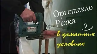 Резка оргстекла в домашних условиях