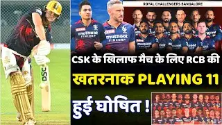 IPL 2022 : RCB final playing 11 against CSK | Big changes in RCB playing 11 | RCB vs CSK playing XI