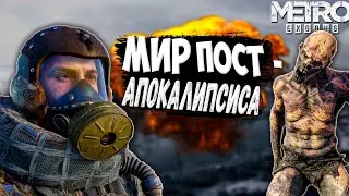 🔴 Metro Exodus ➤ ВЫЖИВАЕМ ➤ РЕАЛИСТИЧНЫЙ режим | Прохождение DLC