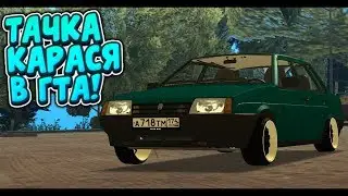ТАЧКА КАРАСЯ В ГТА! | ВАЗ 21099 