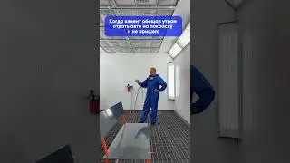 Когда клиент обещал отдать авто на покраску и не пришел☹️ С вами такое было? 