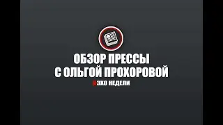 Обзор прессы с Ольгой Прохоровой