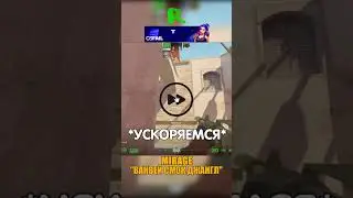 MIRAGE - ВАНВЕЙНЫЙ СМОК В ДЖАНГЛЕ😳 