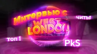 London - лучший игрок Standoff 2 | Интервью