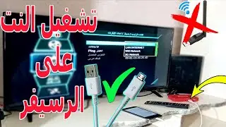 توصيل النت للرسيفر عن طريق الموبايل بكابل الشاحن  وبدون wifi بكل سهولة