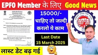 EPFO New Update Today | EPFO से 15000 लेने की Last Date 15 March 2025 | Benefits Under ELI Scheme