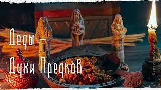 Деды — Духи Предков | Кто они, зачем приходят к живущим и кто становится хранителем рода?