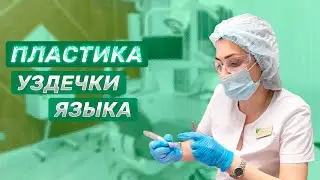 Что такое пластика уздечки языка и зачем она нужна?  | Magic Dent | Стоматологическая клиника в Сочи