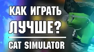 Как играть ЛУЧШЕ в Cat Simulator 2015? Советы для НОВИЧКОВ по Симулятору Кошки!