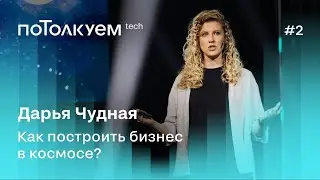 Дарья Чудная: Как построить бизнес в космосе? Потолкуем, 2 сезон