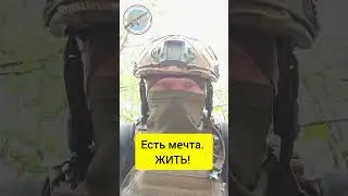 Есть мечта. ЖИТЬ. #война #мечта #жить #новоевидео #рекомендации #военные #новости #сво #вдв