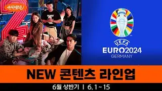 [신작왔SHOW] 이 여름을 시원하게 부실 콘텐츠들이 온다! l 2024' 6월 상반기 라인업