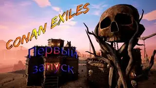 Conan Exiles ⭕️ | Первый запуск |#1