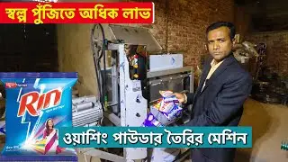 স্বল্প পুঁজিতে অধিক লাভ | Washing Powder Making Machine | Detergent Powder Manufacturing