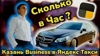 Заработок в БИЗНЕС ТАКСИ на АРЕНДЕ / Таксую на Mercedes E200 в Казани / Работа в Яндекс Такси