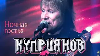 КУПРИЯНОВ – Ночная гостья. Юбилейный концерт с оркестром 6:0, 07.12.2019