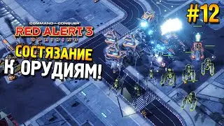 Red alert 3 Uprising Состязание ★ К орудиям! ★ #12