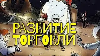 RIMWORLD - РАЗВИТИЕ ТОРГОВЛИ