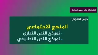مدخل إلى المنهج الاجتماعي: تاريخ ظهوره وخصائصه ورواده.