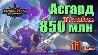 Хроники Хаоса. Асгард. 850 млн урона. 160 босс. 11 ч.