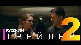 БЕСКОНЕЧНОСТЬ | Русский трейлер 2 (фильм 2021)