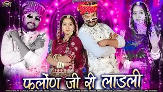 फलोंण जी री लाडली II New Marwadi Song 2025 II Sanjay Paliwal II Sarita Kharwal II Banna Banni Song