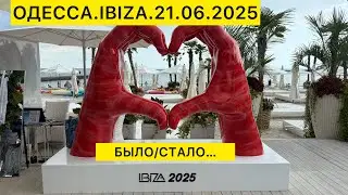 ОДЕССА.IBIZA.21.06.2025 БЫЛО/СТАЛО...
