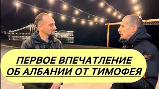 Первое впечатление об Албании 