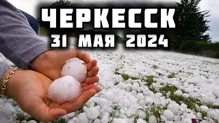 Град в Черкесске КЧР сегодня 31 мая 2024