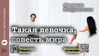 Людмила Петрушевская 