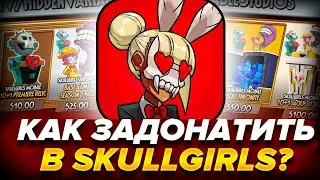 КАК ЗАДОНАТИТЬ В Skullgirls В 2023 ГОДУ В РОССИИ!? Как Донатить на Android и IOS?