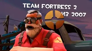 Team Fortress 2 Из 2007 [Что Изменилось За 18 Лет]