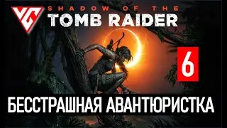 Прохождение Shadow of the Tomb Raider (Тень расхитителя гробниц) — Часть 6: Бесстрашная авантюристка