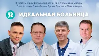 В гостях у О. Копыловой врачи 52-ой больницы - Олег Котенко, Павел Генов, Руслан Трушкин, П. Азаров