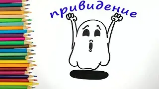 Как нарисовать милое ПРИВИДЕНИЕ / How to draw a cute GHOST (Рисунки для срисовки)