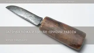 Заточка ножа и цикли. Приёмы работы / Юрий Рябинкин