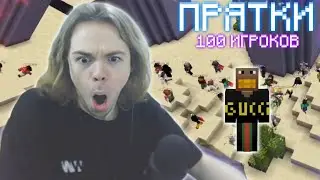 ФЫВФЫВ Ищет 100 ИГРОКОВ С ГОЛОСОВЫМ ЧАТОМ в Майнкрафте! 🤣