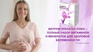 Витрум Пренатал Плюс